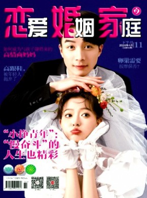恋爱婚姻家庭·下半月期刊